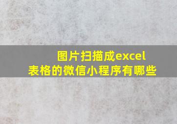 图片扫描成excel表格的微信小程序有哪些