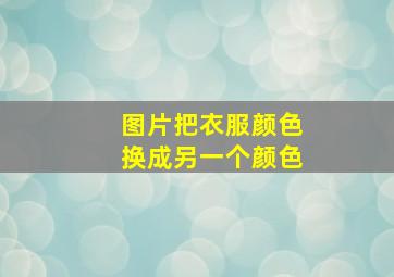 图片把衣服颜色换成另一个颜色