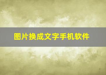 图片换成文字手机软件