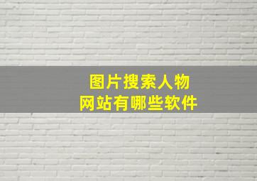 图片搜索人物网站有哪些软件