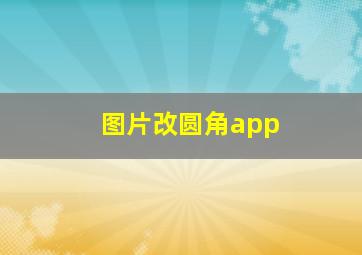 图片改圆角app