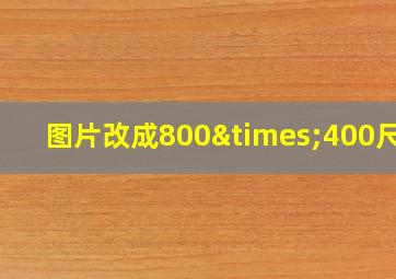 图片改成800×400尺寸