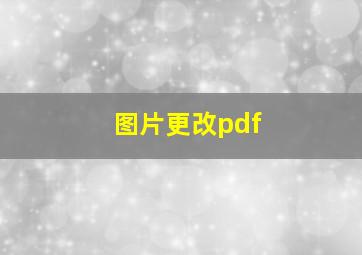 图片更改pdf