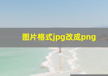 图片格式jpg改成png