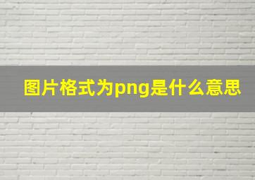 图片格式为png是什么意思