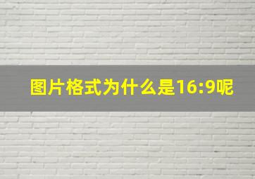 图片格式为什么是16:9呢