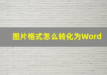 图片格式怎么转化为Word