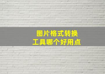 图片格式转换工具哪个好用点