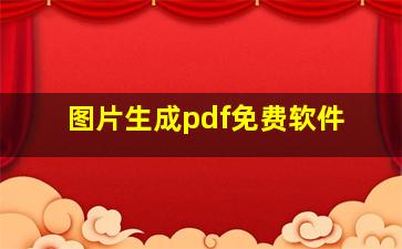 图片生成pdf免费软件