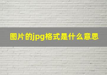 图片的jpg格式是什么意思