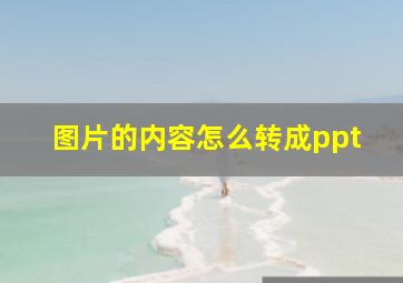 图片的内容怎么转成ppt