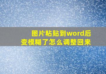 图片粘贴到word后变模糊了怎么调整回来