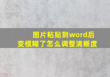 图片粘贴到word后变模糊了怎么调整清晰度