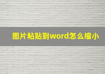 图片粘贴到word怎么缩小