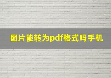 图片能转为pdf格式吗手机