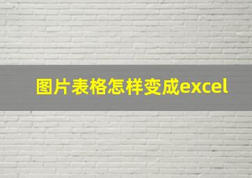 图片表格怎样变成excel