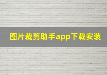 图片裁剪助手app下载安装