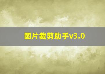 图片裁剪助手v3.0