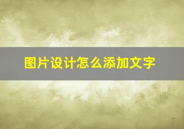 图片设计怎么添加文字