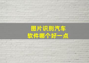 图片识别汽车软件哪个好一点