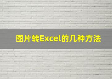 图片转Excel的几种方法