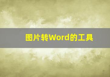 图片转Word的工具