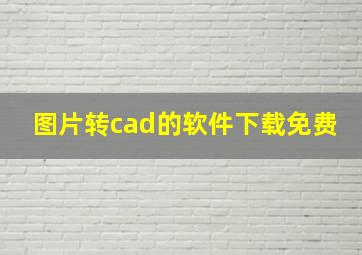 图片转cad的软件下载免费