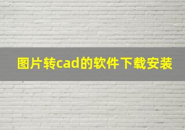 图片转cad的软件下载安装