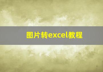 图片转excel教程