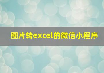 图片转excel的微信小程序