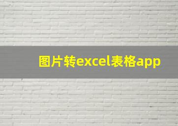 图片转excel表格app