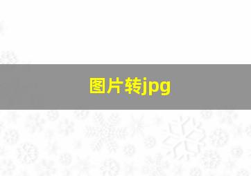 图片转jpg