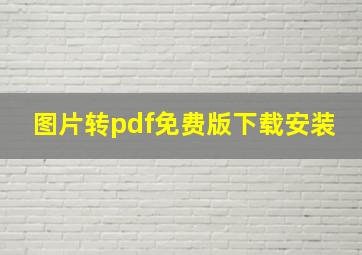 图片转pdf免费版下载安装