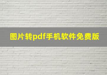 图片转pdf手机软件免费版