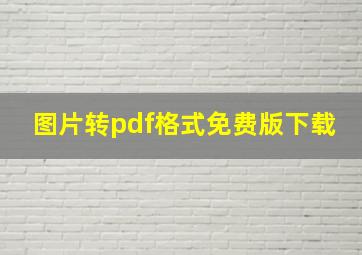 图片转pdf格式免费版下载