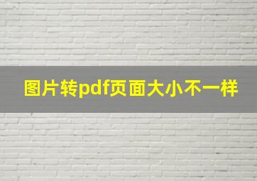 图片转pdf页面大小不一样