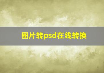 图片转psd在线转换