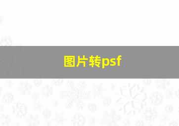 图片转psf