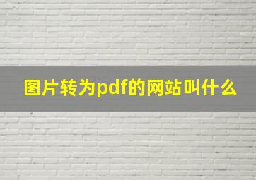 图片转为pdf的网站叫什么