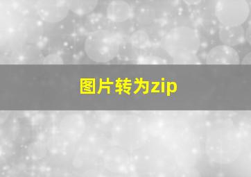 图片转为zip