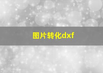 图片转化dxf