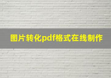 图片转化pdf格式在线制作