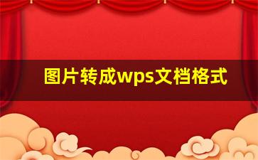 图片转成wps文档格式