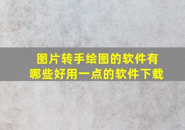 图片转手绘图的软件有哪些好用一点的软件下载