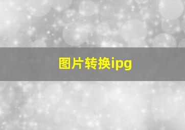 图片转换ipg