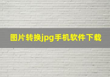 图片转换jpg手机软件下载