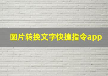 图片转换文字快捷指令app