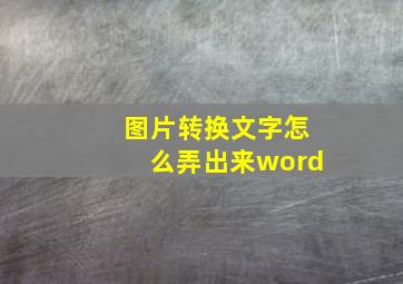 图片转换文字怎么弄出来word