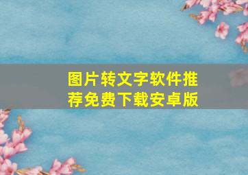 图片转文字软件推荐免费下载安卓版