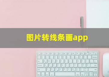 图片转线条画app